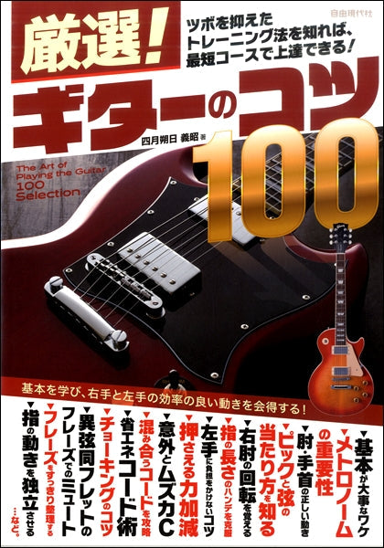 厳選!ギターのコツ100