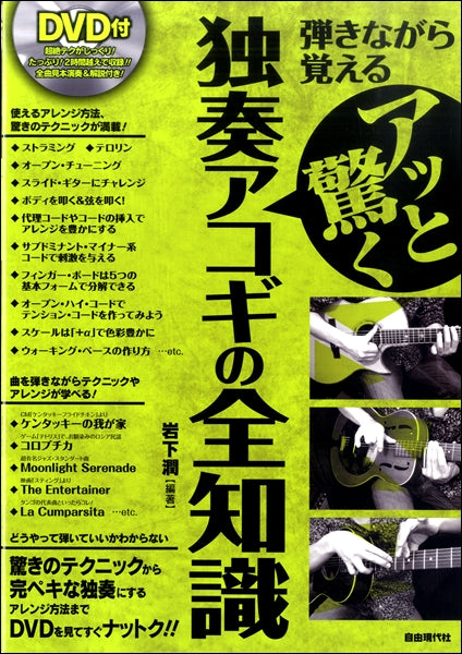 アッと驚く独奏アコギの全知識 DVD付