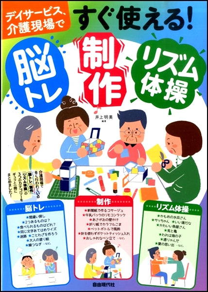 すぐ使える!脳トレ・制作・リズム体操