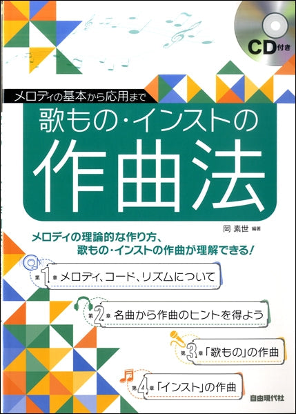 メロディの基本から応用まで 歌もの・インストの作曲法 CD付
