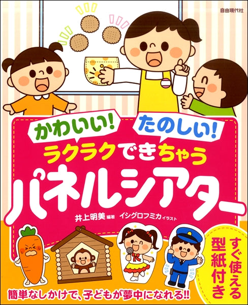 かわいい!たのしい! ラクラクできちゃうパネルシアター