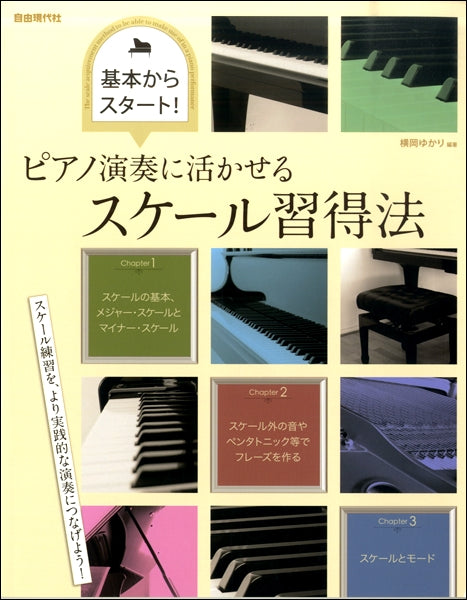 基本からスタート! ピアノ演奏に活かせるスケール習得法