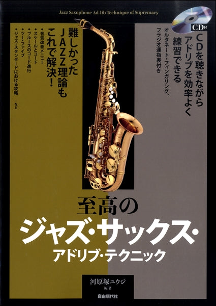 至高のジャズ・サックス・アドリブ・テクニック CD付