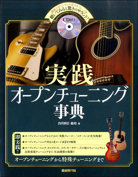 ヤマハの楽譜通販サイト　Store　Sheet　Music　実践オープンチューニング事典　ＣＤ付