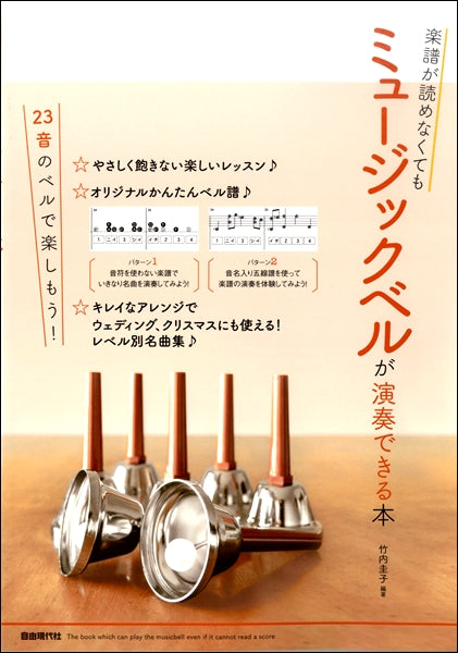 楽譜が読めなくてもミュージックベルが演奏できる本