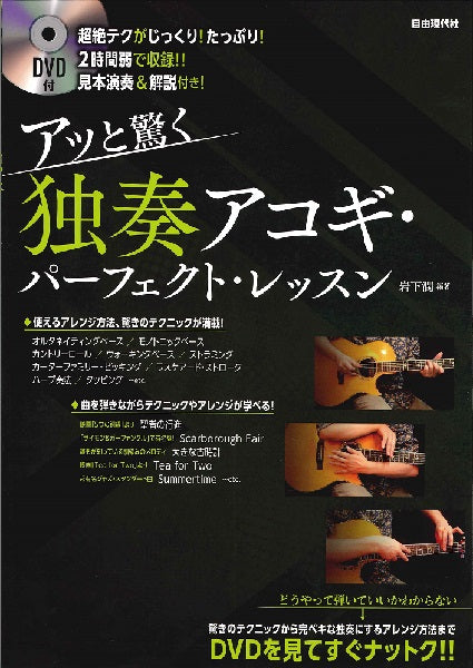 アッと驚く 独奏アコギ・パーフェクト・レッスン DVD付