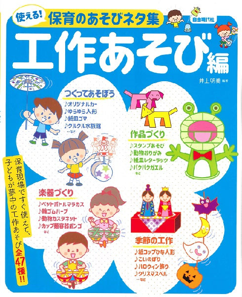 使える!保育のあそびネタ集 工作あそび編