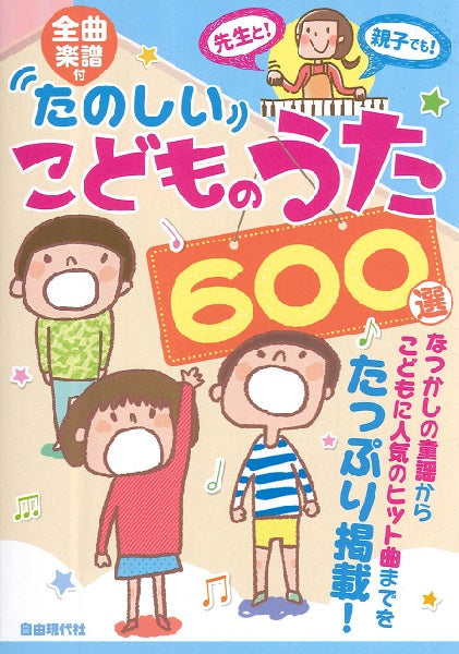 全曲楽譜付 たのしいこどものうた600選