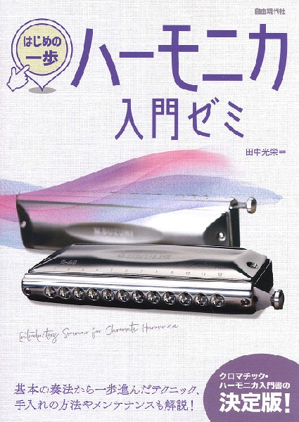はじめの一歩 ハーモニカ入門ゼミ