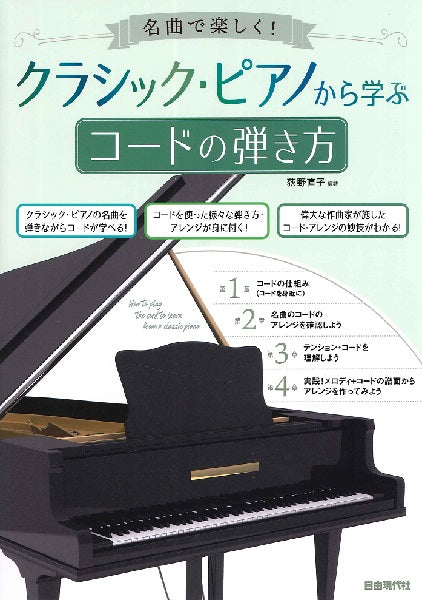名曲で楽しく! クラシック・ピアノから学ぶコードの弾き方