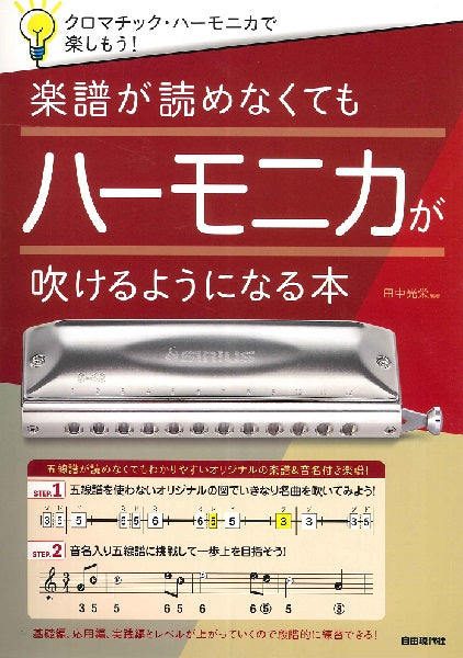 楽譜が読めなくてもハーモニカが吹けるようになる本