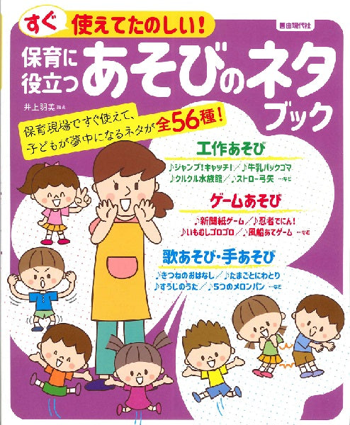 すぐ使えてたのしい! 保育に役立つあそびのネタブック