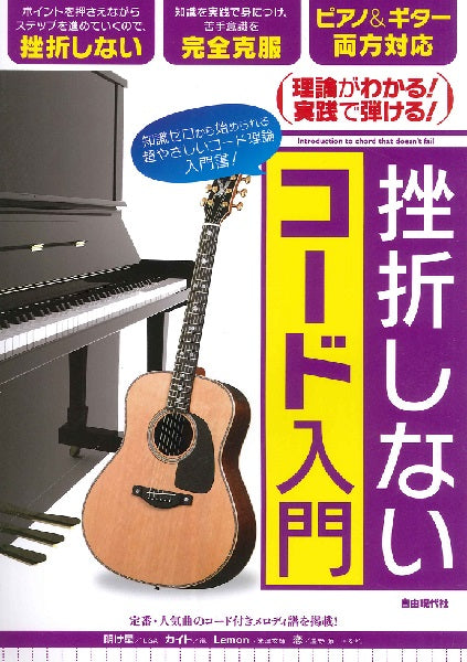 理論がわかる!実践で弾ける! 挫折しないコード入門
