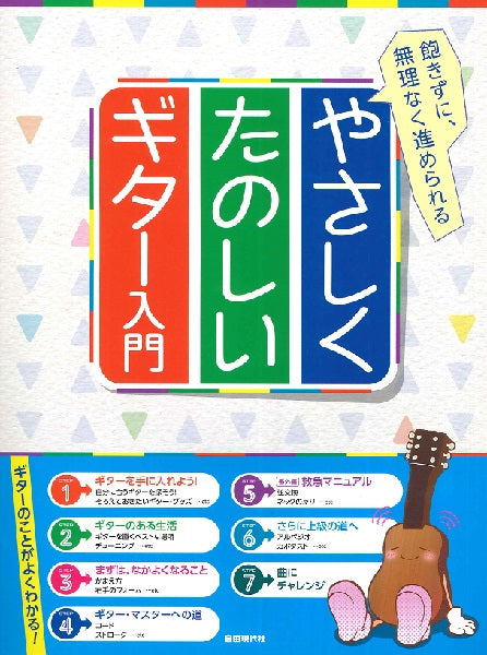 飽きずに、無理なく進められる やさしくたのしいギター入門
