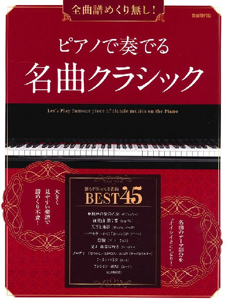 ピアノ | 全曲譜めくり無し！ ピアノで奏でる名曲クラシック | ヤマハ