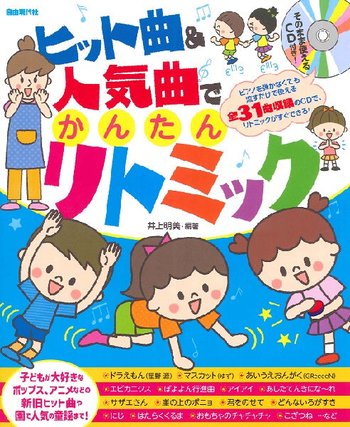 そのまま使えるCD付き! ヒット曲&人気曲でかんたんリトミック