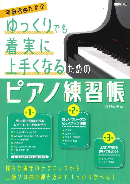 初級者のための ゆっくりでも着実に上手くなるためのピアノ練習帳