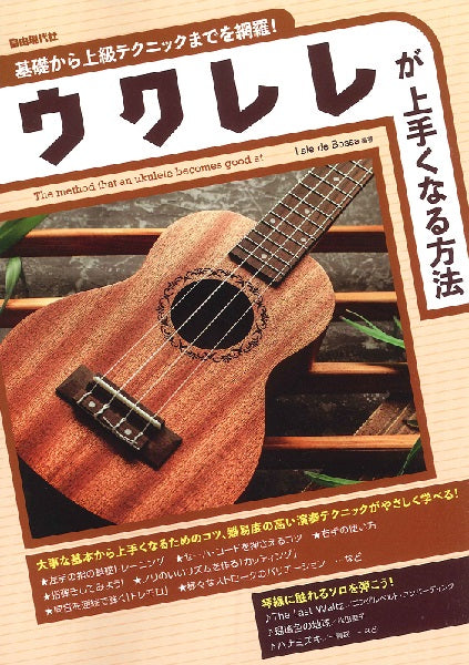 基礎から上級テクニックまでを網羅! ウクレレが上手くなる方法