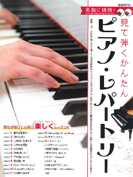 名曲に挑戦!見て弾くかんたんピアノ・レパートリー