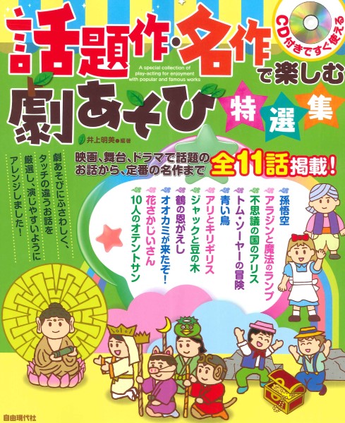 CD付きですぐ使える 話題作・名作で楽しむ劇あそび特選集