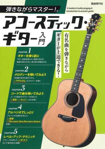 弾きながらマスター!アコースティック・ギター入門