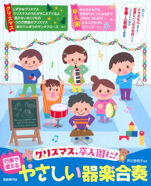 クリスマス、卒入園に! 行事で使えるやさしい器楽合奏