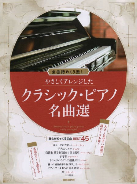 全曲譜めくり無し！　Store　やさしくアレンジしたクラシック・ピアノ名曲選　ヤマハの楽譜通販サイト　Sheet　Music