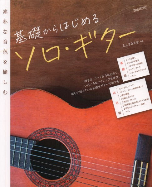 素朴な音色を愉しむ 基礎からはじめるソロ・ギター