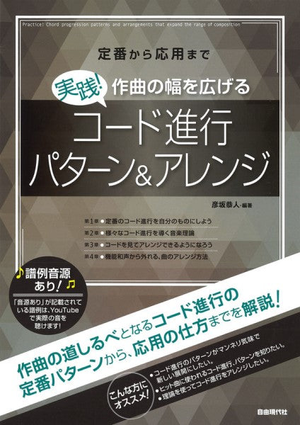 定番から応用まで 実践!作曲の幅を広げるコード進行パターン&アレンジ