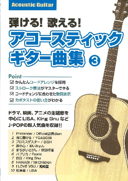 弾ける！歌える！アコースティックギター曲集　３　ヤマハの楽譜通販サイト　Sheet　Music　Store