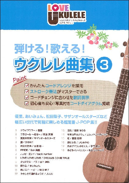 弾ける!歌える!ウクレレ曲集3