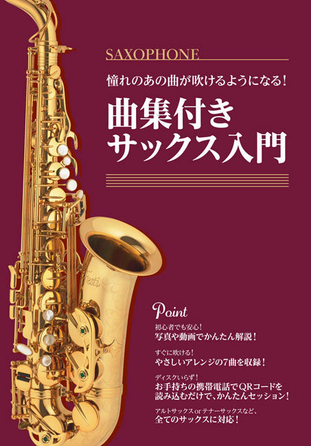 憧れのあの曲が吹けるようになる!曲集付きサックス入門
