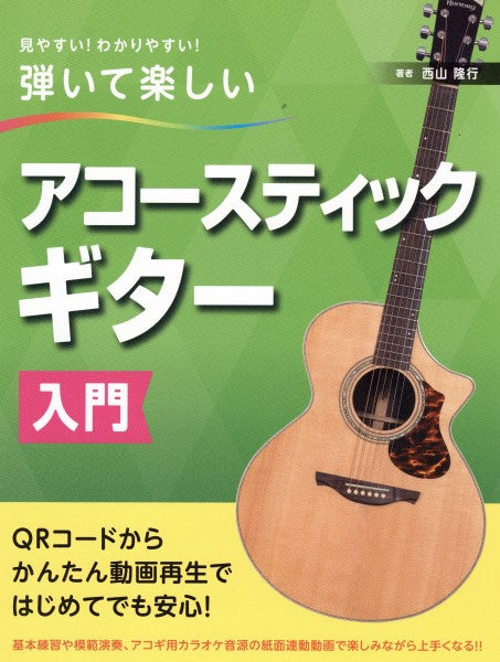 見やすい!わかりやすい!弾いて楽しい アコースティックギター入門