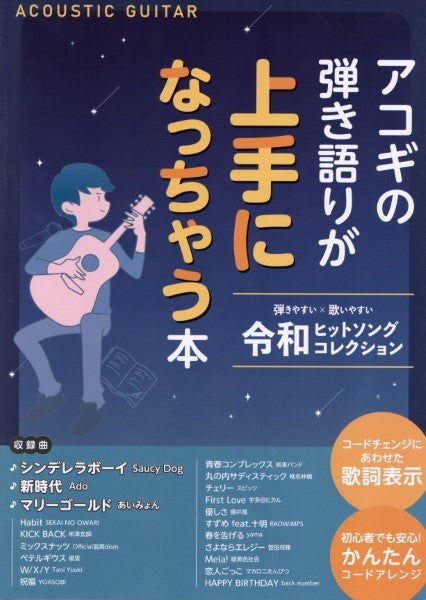 アコギの弾き語りが上手になっちゃう本~令和ヒットソングコレクション~