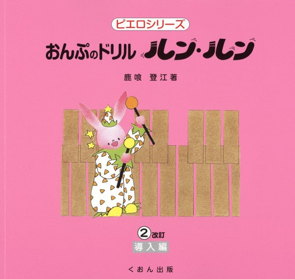 おんぷのドリル ルン・ルン(2)導入編 改訂