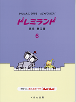 かんたんにひける はじめてのピアノ ドレミランド 6
