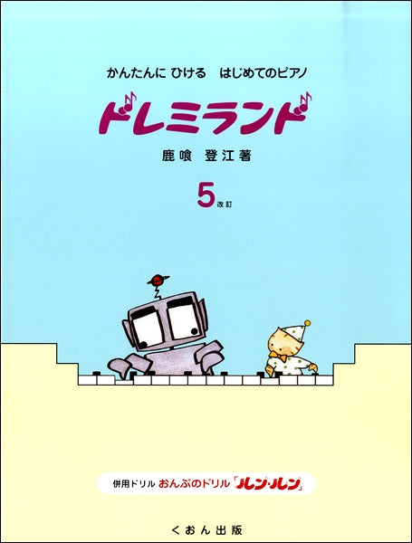かんたんにひけるはじめてのピアノ ドレミランド(5)改訂版