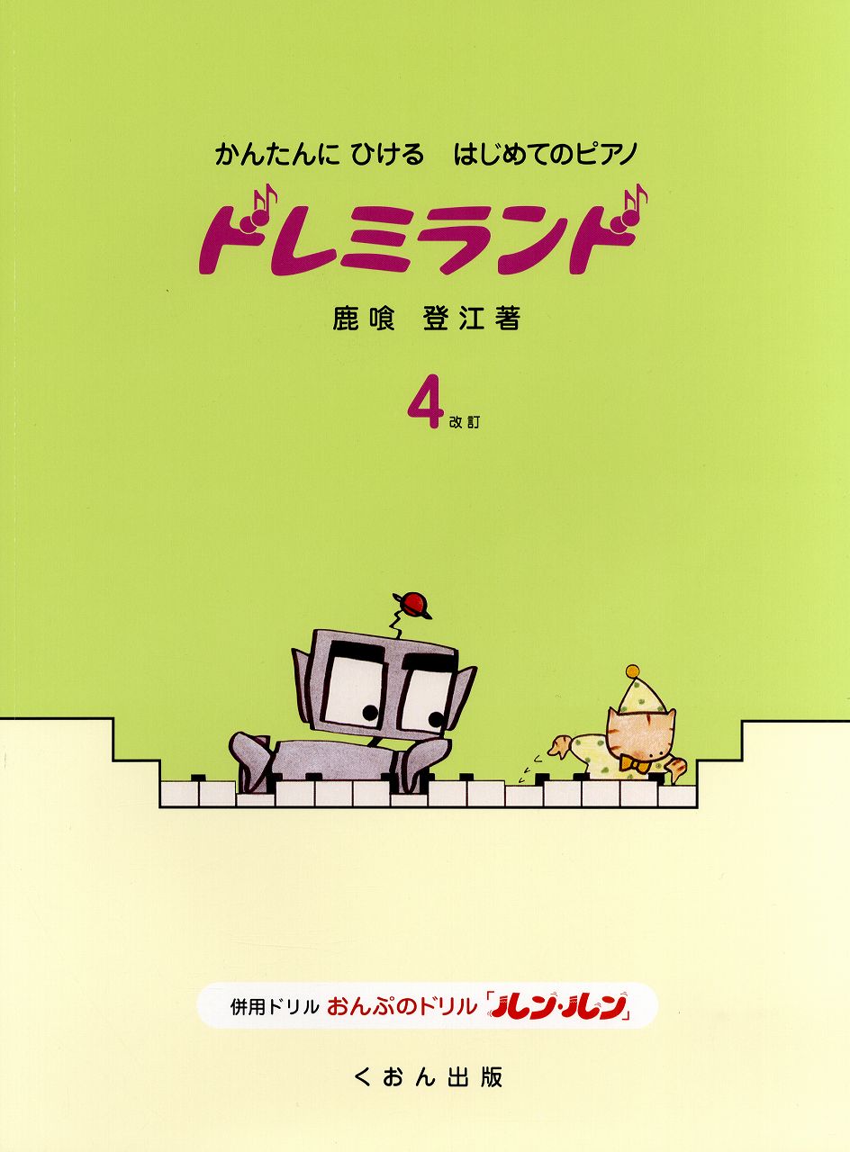 かんたんにひけるはじめてのピアノ ドレミランド(4)改訂