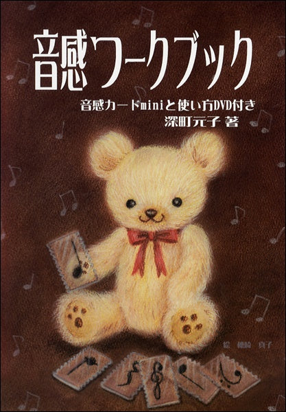 音感ワークブック 音感カードminiとDVD付