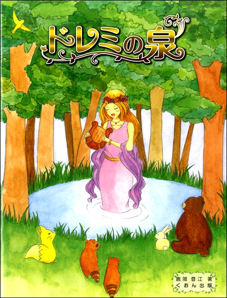 ドレミの泉