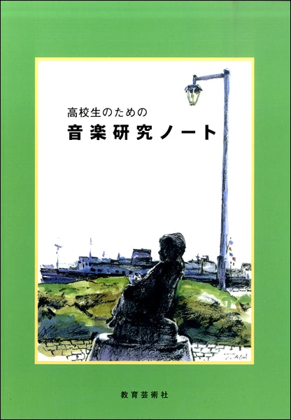 高校生のための 音楽研究ノート