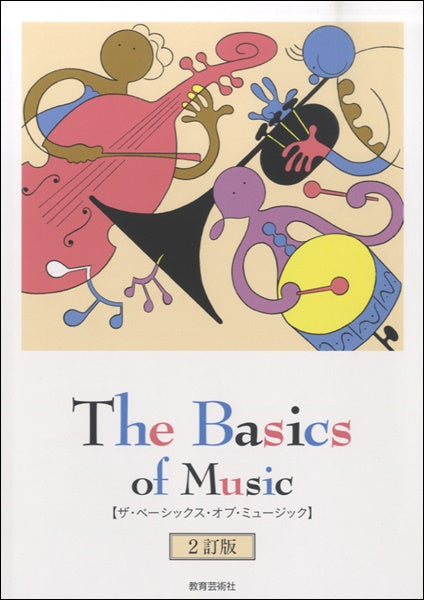 The Basics of Music 2訂版
