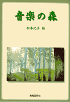 音楽の森 松本紀子/編