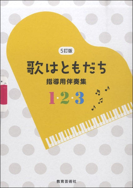 5訂版 歌はともだち 指導用伴奏集 1・2・3