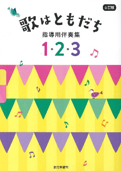 6訂版 歌はともだち 指導用伴奏集 1・2・3