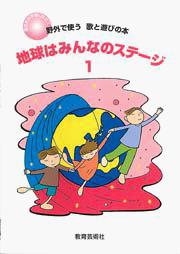 地球はみんなのステージ1(野外で使う歌と遊びの本)