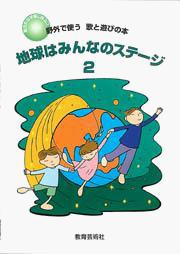 地球はみんなのステージ2(野外で使う歌と遊びの本)
