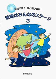 地球はみんなのステージ3(野外で使う歌と遊びの本)