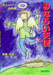 やさしい合唱劇 みならい天使 青島広志/台本と作詞・作曲