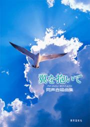翼を抱いて 同声合唱曲集